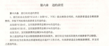 组团合同第十六条旅行社违约责任